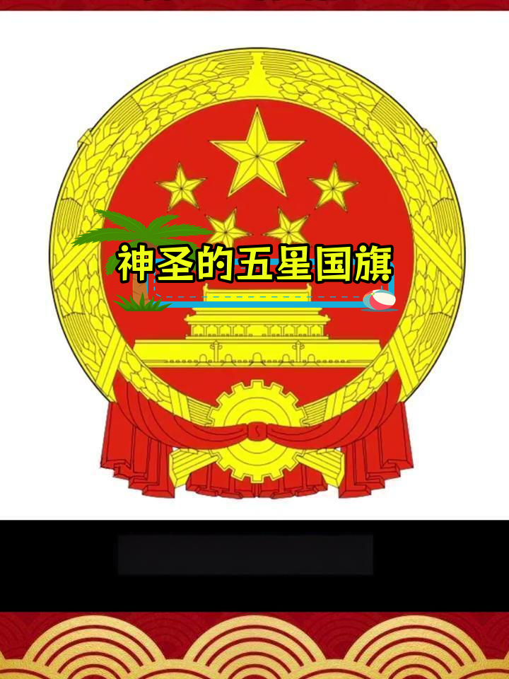 五星红旗下的天安门与国徽