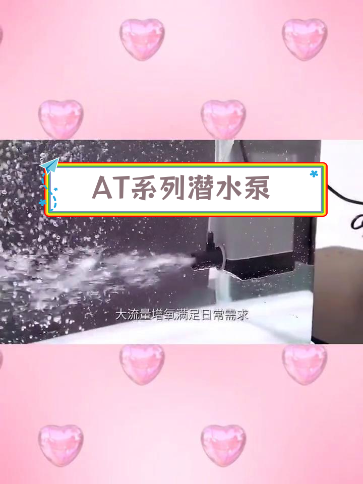 创星AT系列潜水泵,适用于鱼缸过滤系统