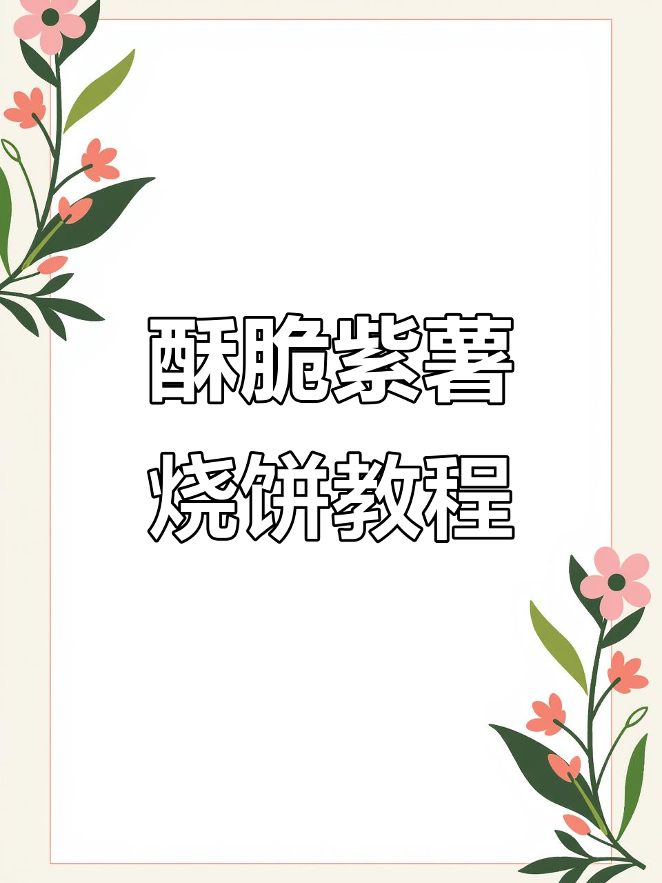 香脆紫薯烧饼制作秘籍,烤炉技巧大揭秘