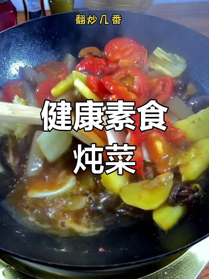 过年吃腻了?试试这道素炖菜