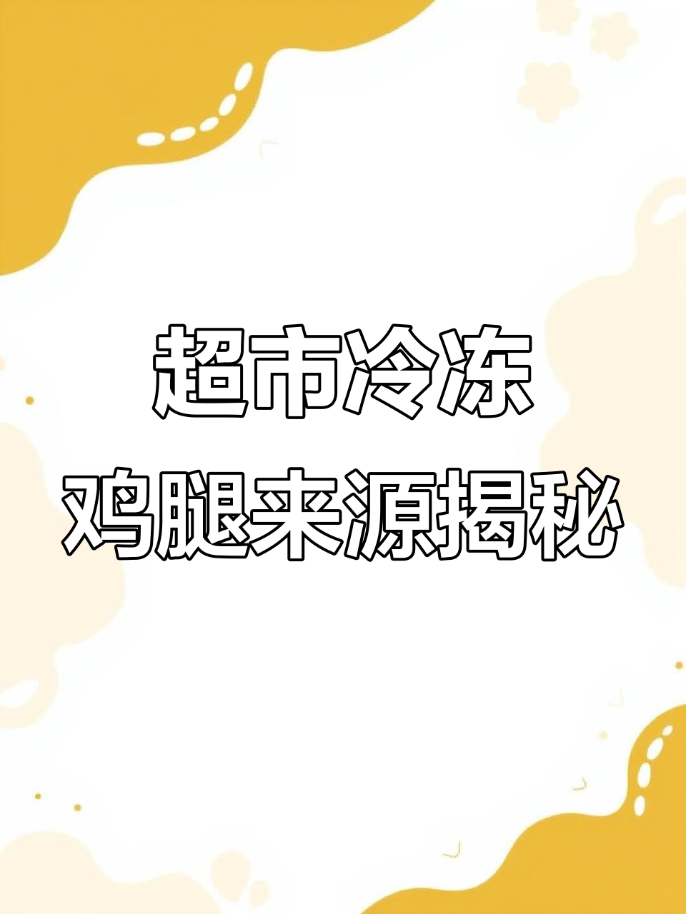 超市冷冻鸡腿的真相:从养殖场到餐桌的全过程