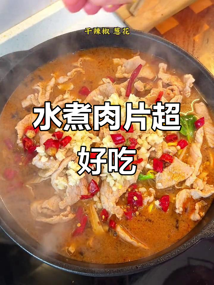 简单又好吃的水煮肉片,全家人都爱!