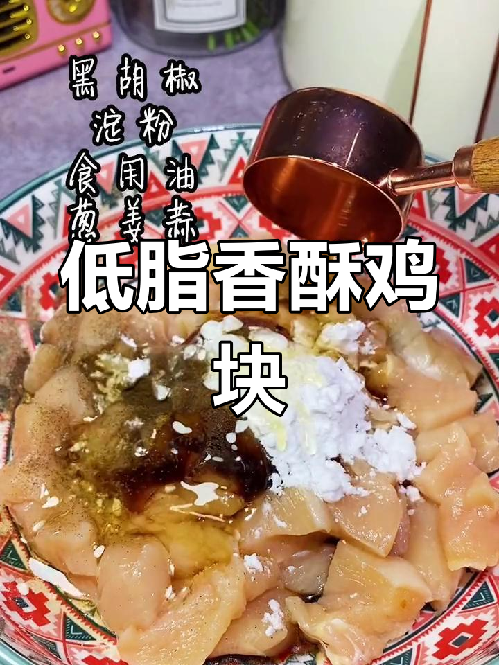 空气炸锅烤鸡块，外脆内嫩，低脂又美味！