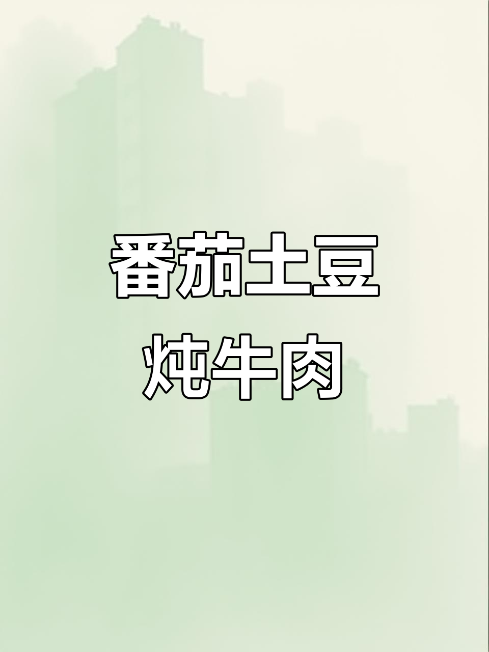 番茄土豆炖牛腩,家常美味不容错过