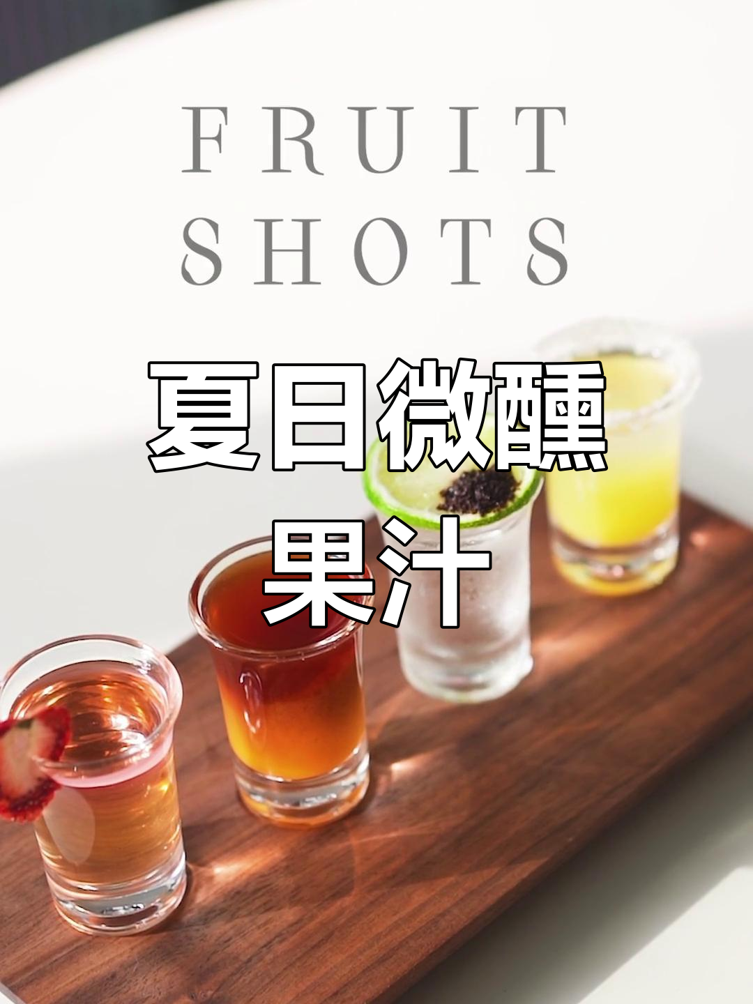 一杯水果鸡尾酒,清爽又美味