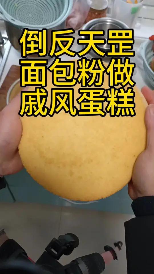 不要在被博主割韭菜了,原来面包粉也能做戚风蛋糕!