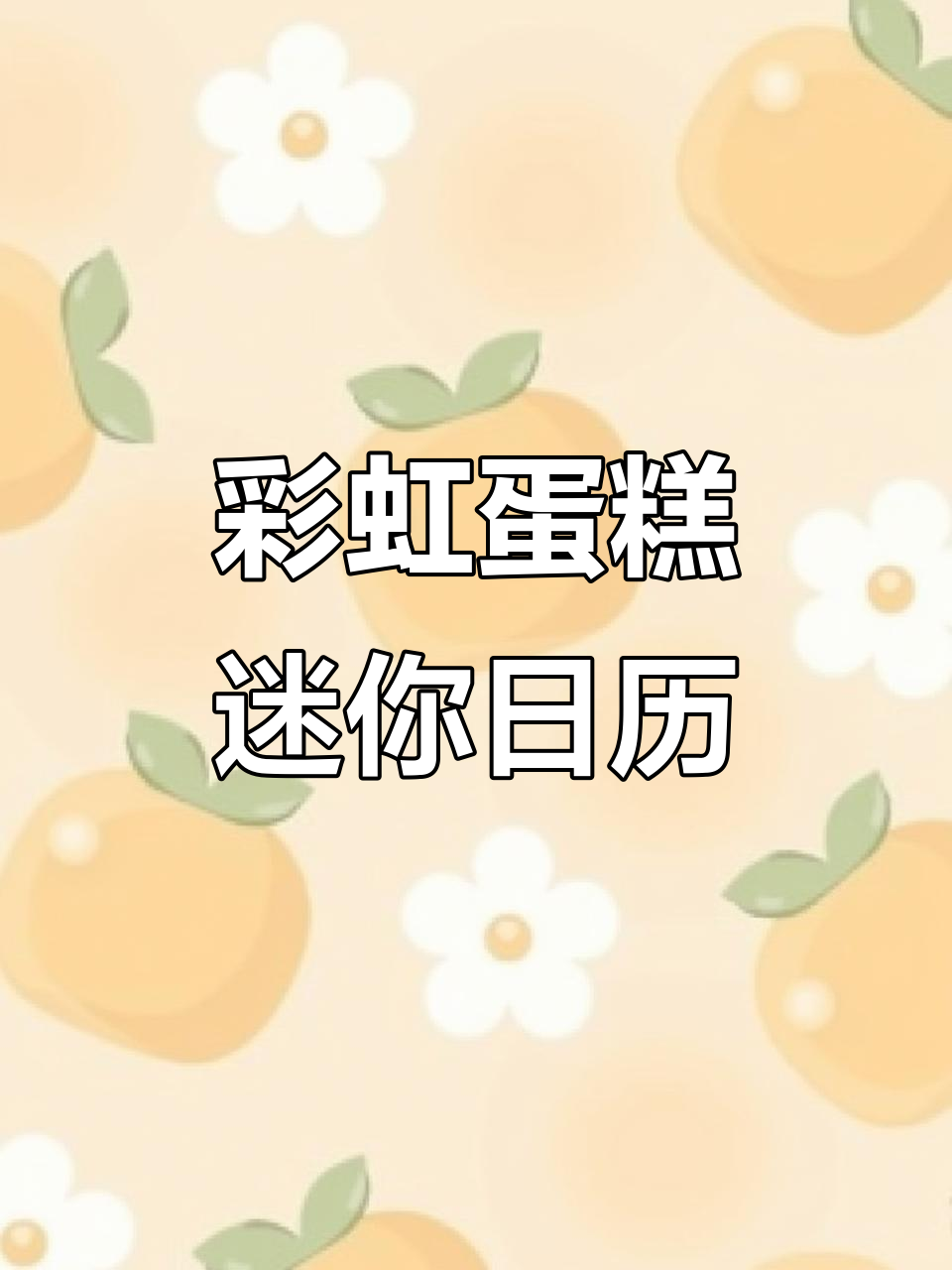 2026年迷你日历，彩虹蛋糕设计超可爱