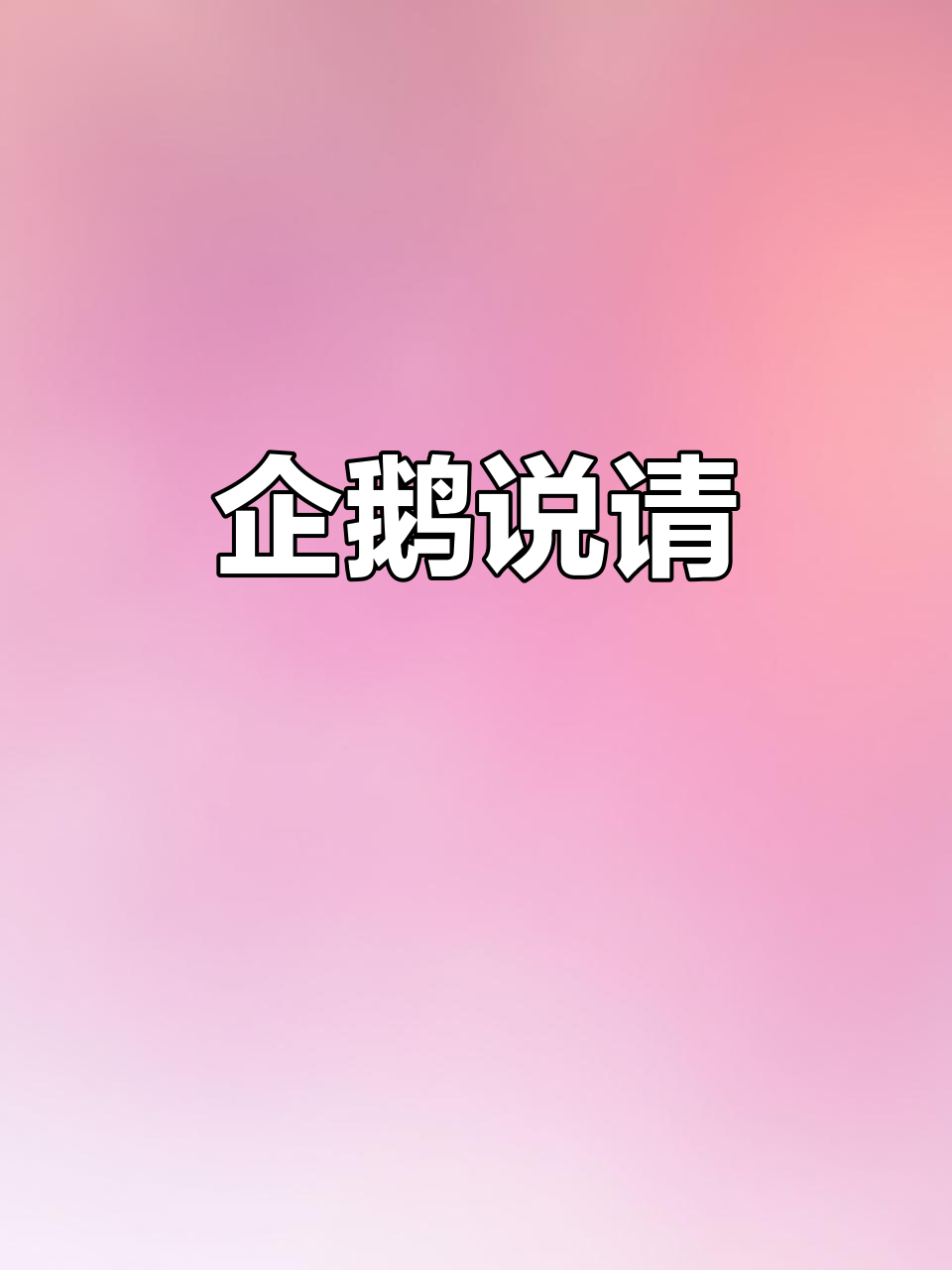 小企鹅教你礼貌用语,100本绘本启蒙英语