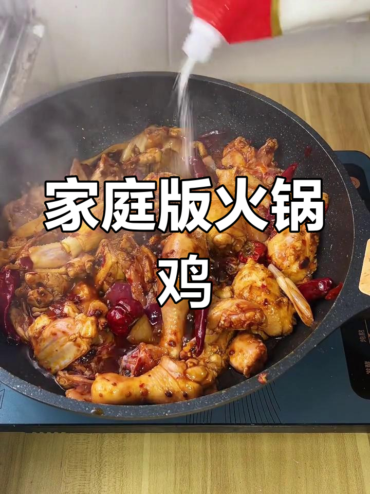 家常火锅鸡,简单又美味