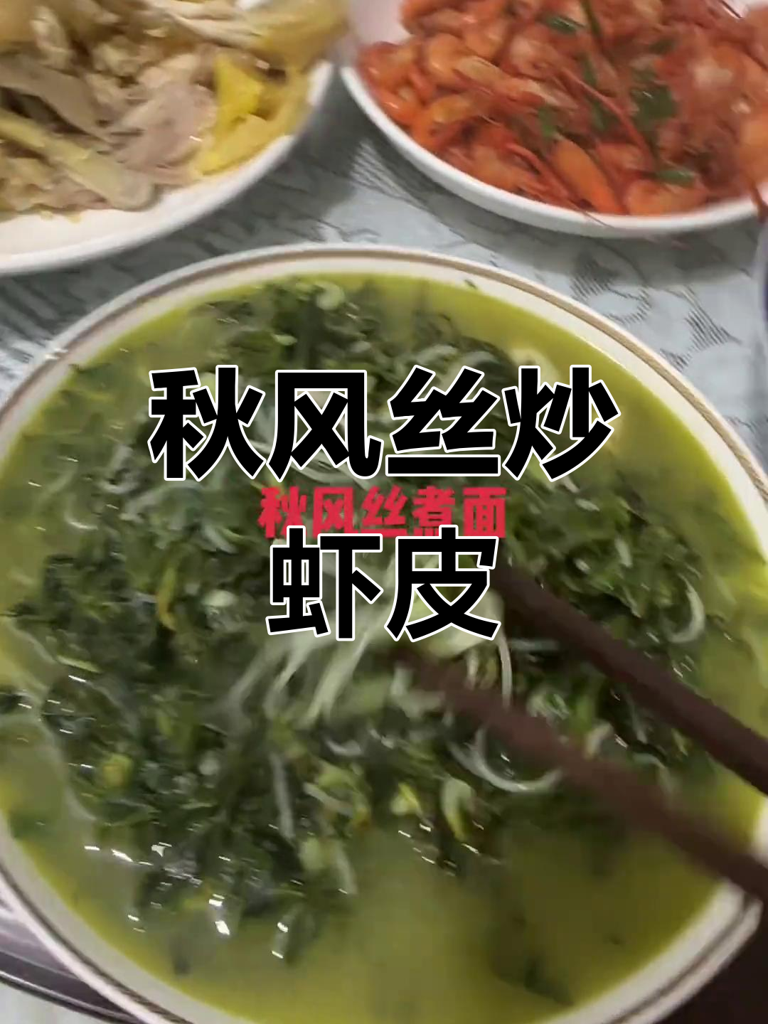 虾皮加持的秋风丝,鲜美微苦又解喉痛