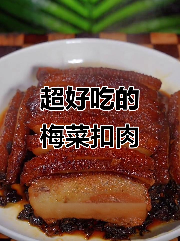 梅菜扣肉这样做,简单又好吃,过年必备的拿手好菜