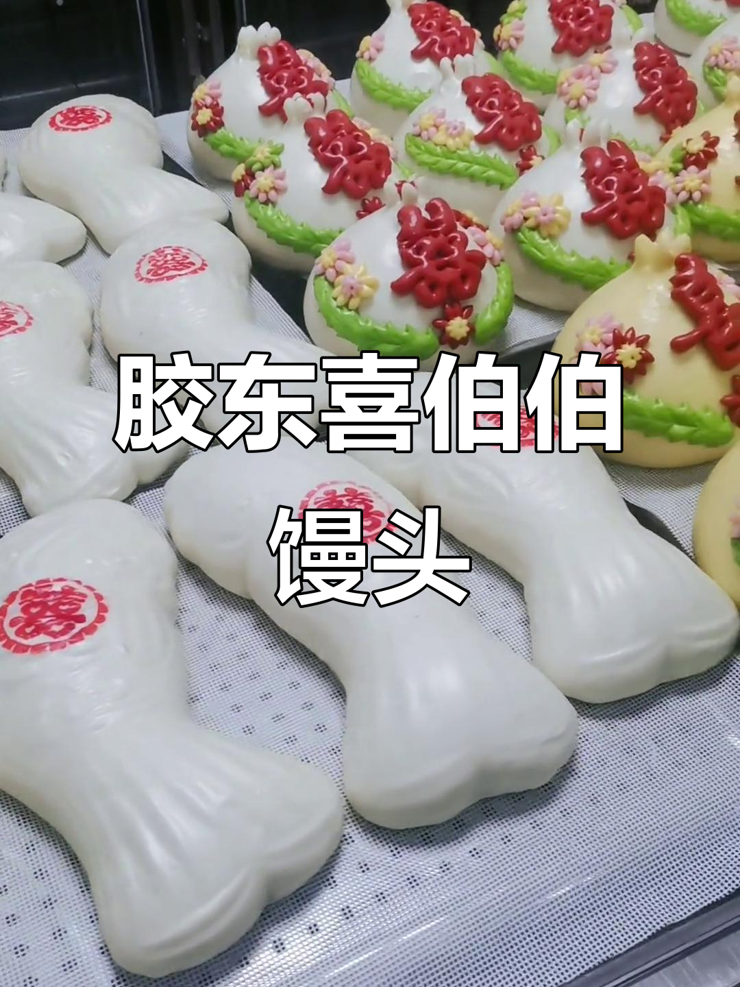 胶东大喜馒头,婚庆必备的美好寓意