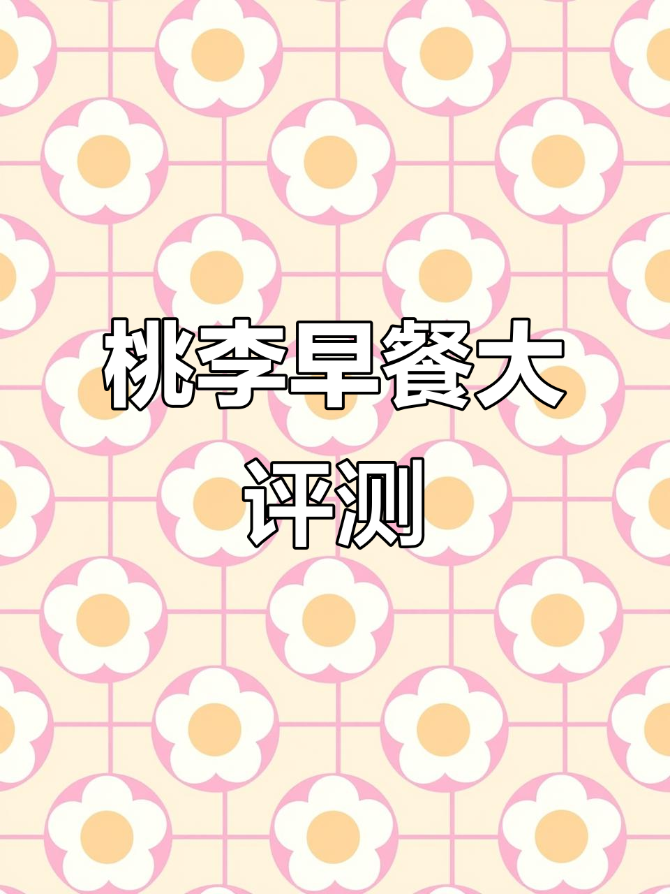 早餐不再愁！桃李面包全测评，软糯夹心让你停不下来