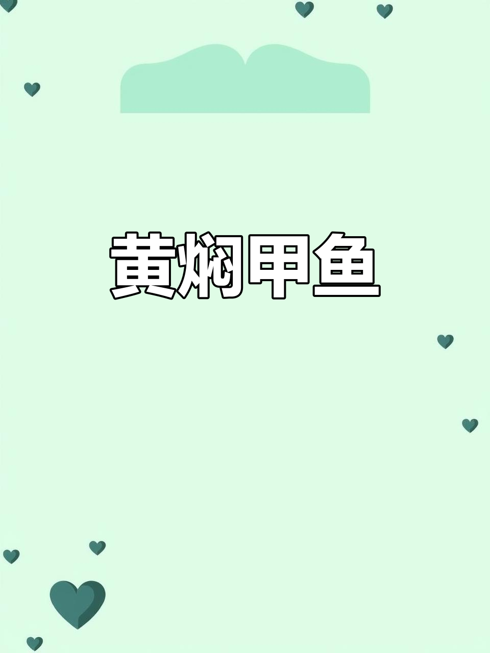 菌香黄焖甲鱼,鲜美又滋补