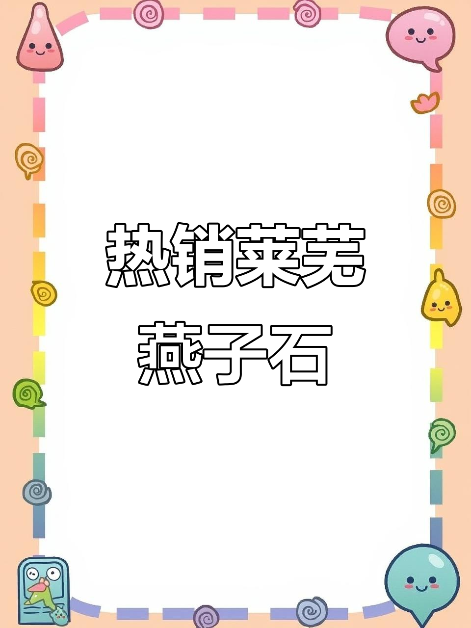 莱芜燕子石:本地热推装饰摆件,送礼佳选