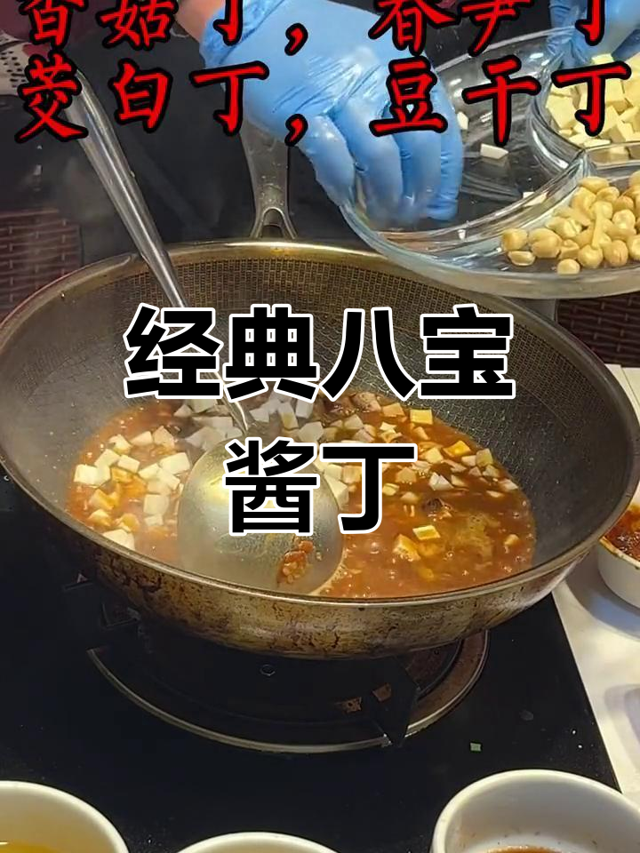 八宝酱丁的家常做法
