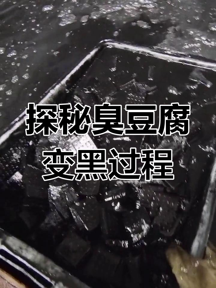 长沙臭豆腐的神秘发酵过程揭秘,是否真在厕所泡制?
