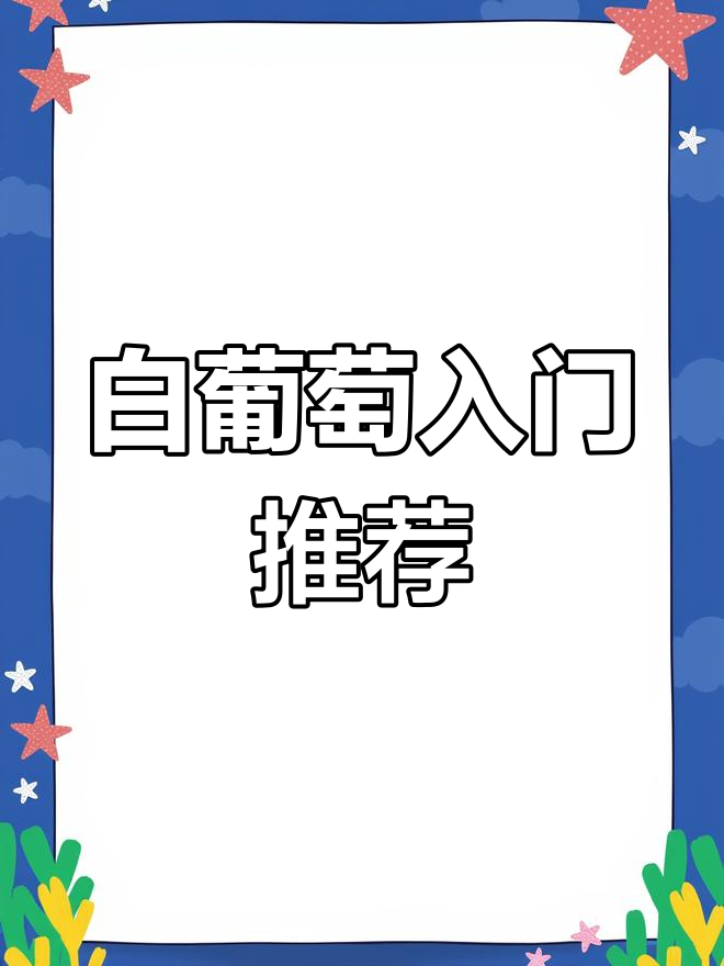 白葡萄酒清新酸爽,果香浓郁,适合初尝者