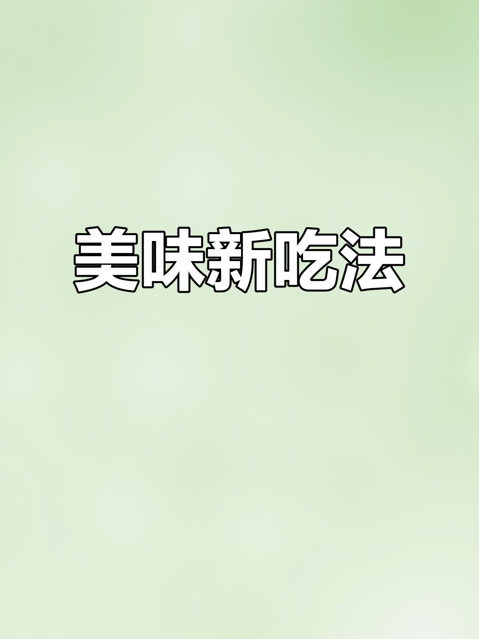 烤吐司夹雪糕,简直是味蕾的极致享受!