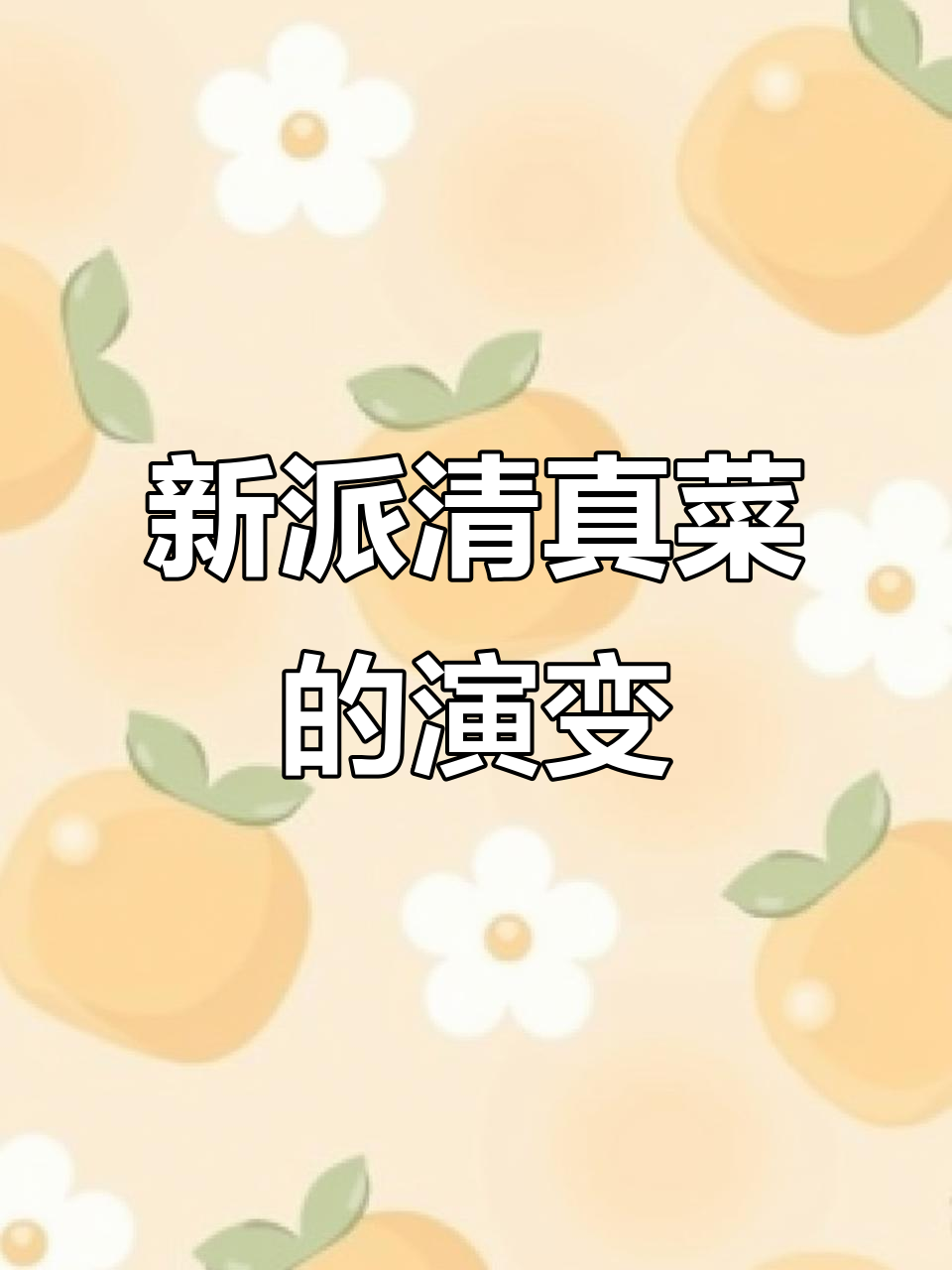 传统清真菜如何与现代口味碰撞,打造新派美食