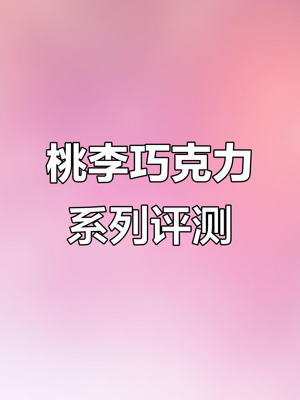 巧克力面包大测评:布朗尼、巧乐奖与神秘面包的口感对比