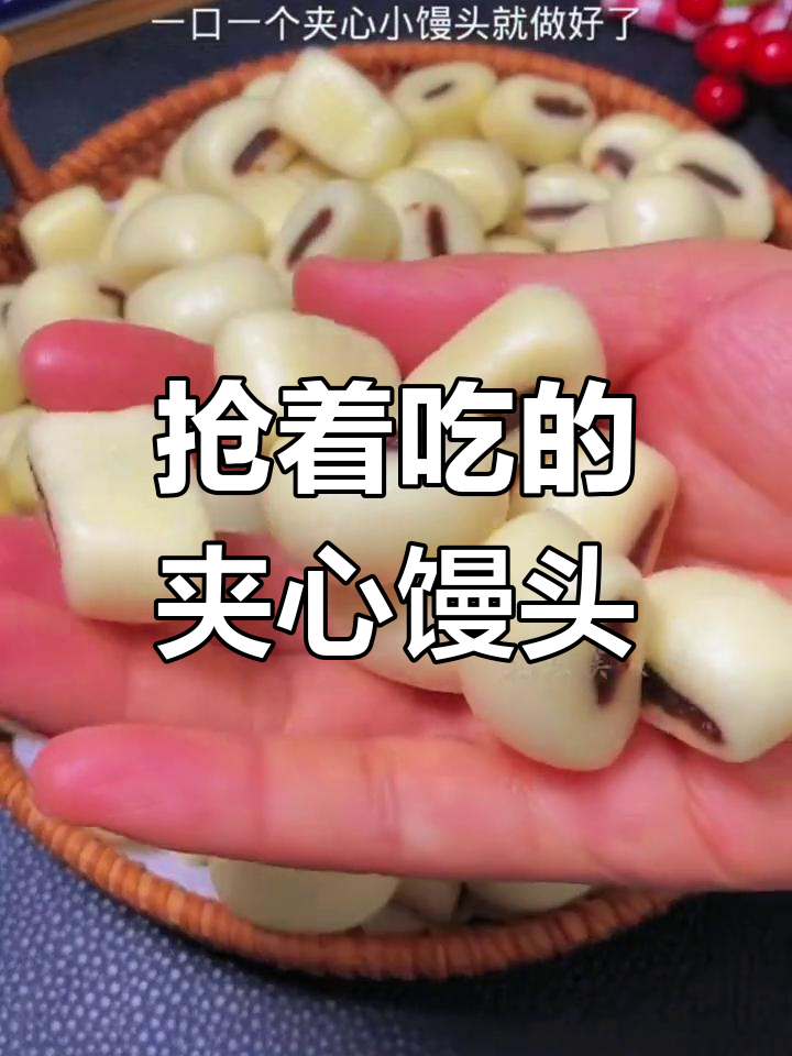 孩子爱不释口的夹心小馒头,轻松学做