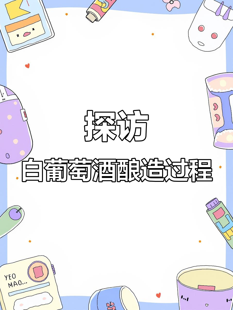 白葡萄酒酿造全过程揭秘:从清洗设备到压榨工艺