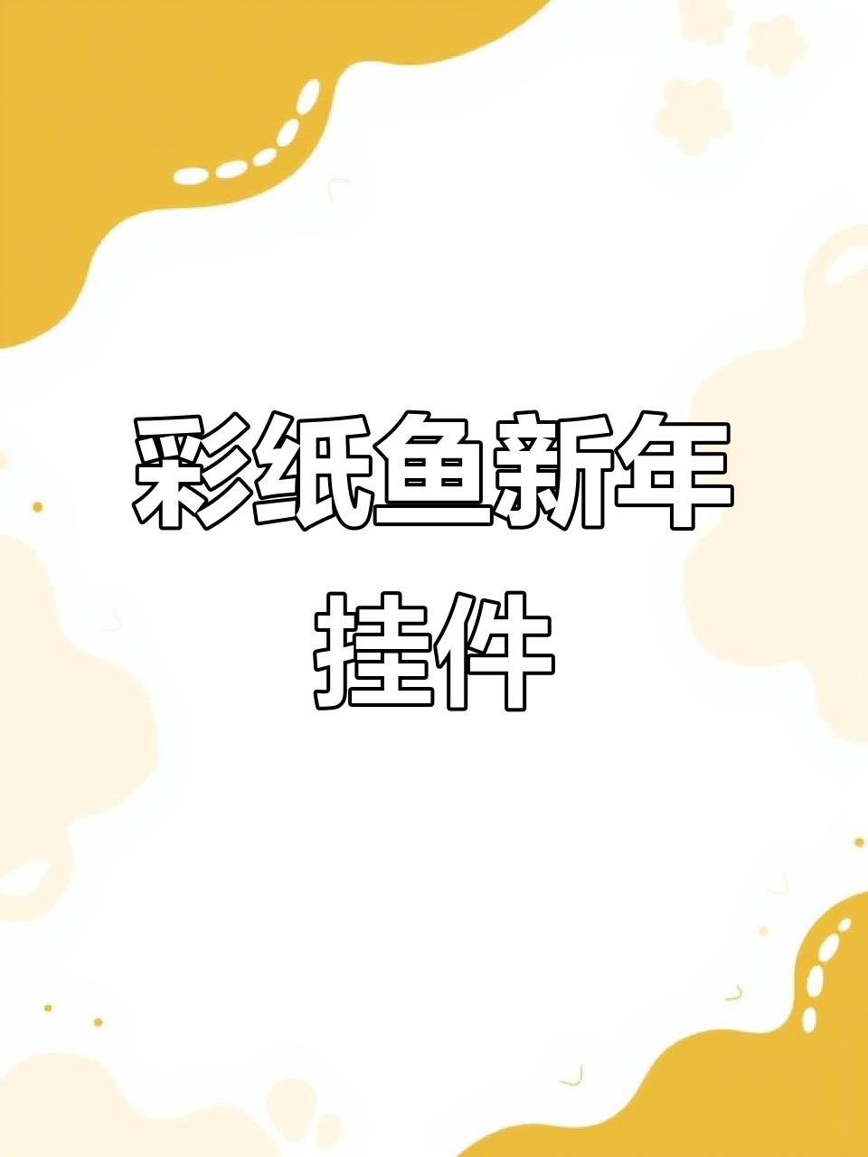新年手工:彩纸鱼挂件,年年有“余”
