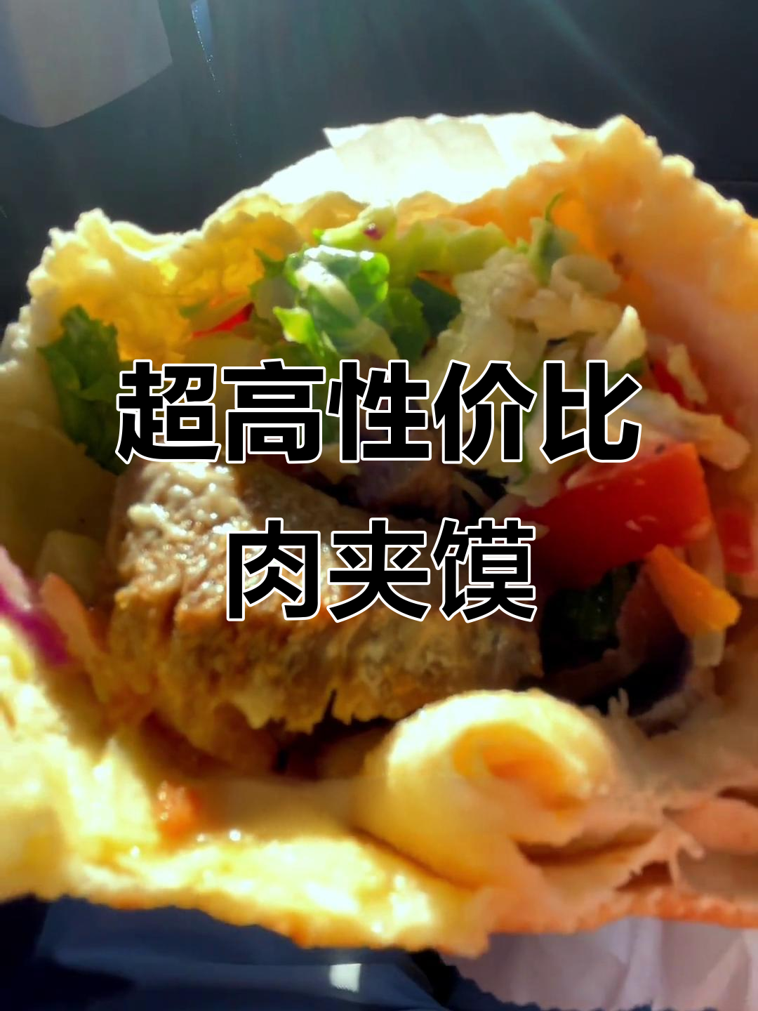 土耳其肉夹馍,性价比超高,买一送一超值!