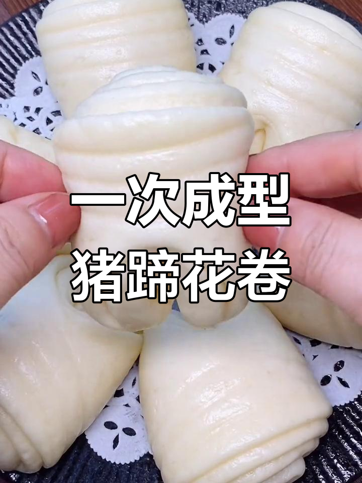 猪蹄花卷的做法,蓬松暄软无需二次醒发