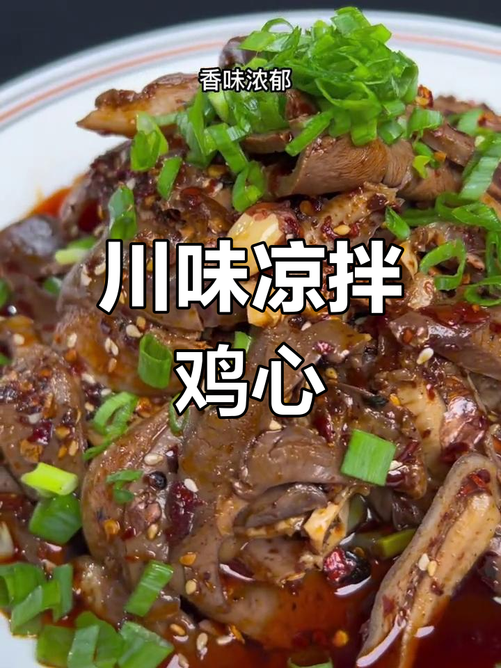 麻辣鲜香凉拌鸡心猪肚,简单又过瘾!