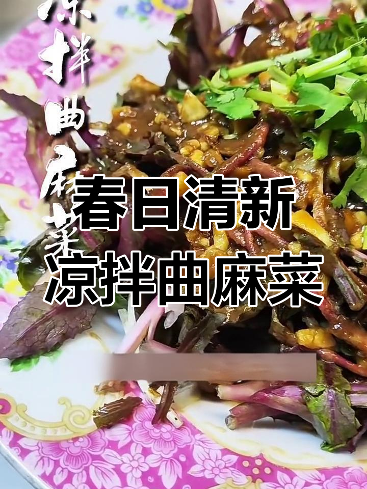 惊蛰后凉拌曲麻菜,酸甜爽口不苦涩