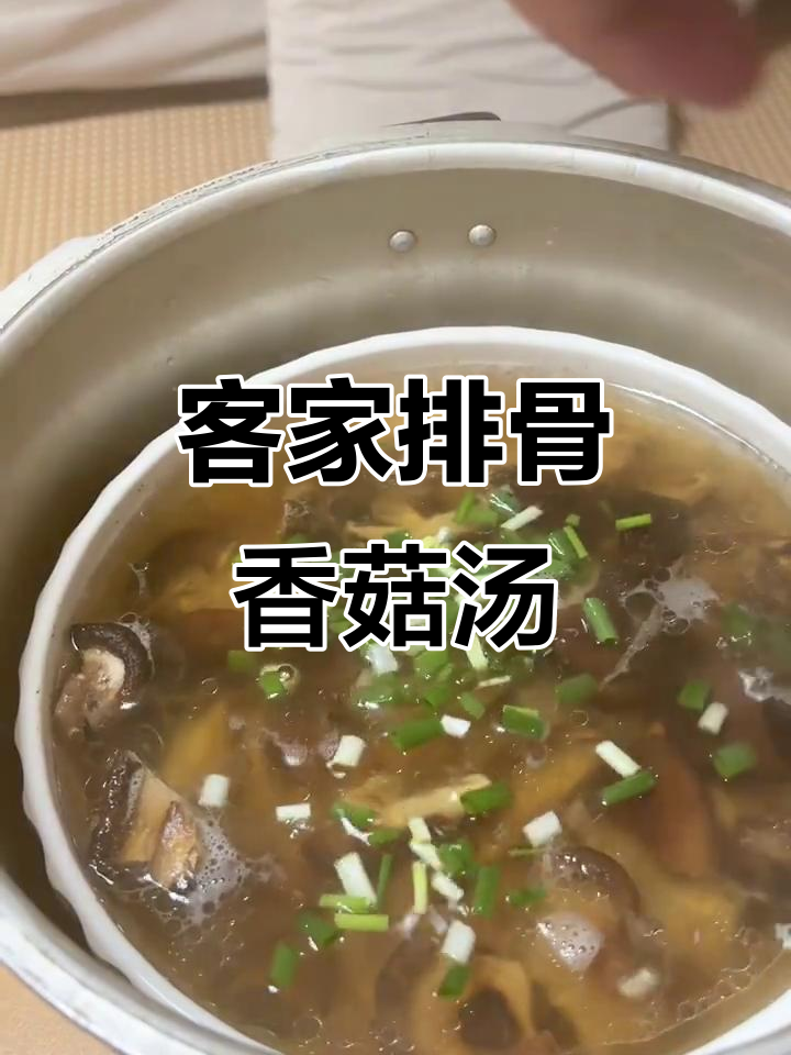 广东客家排骨香菇汤，白胡椒和干香菇的完美搭配