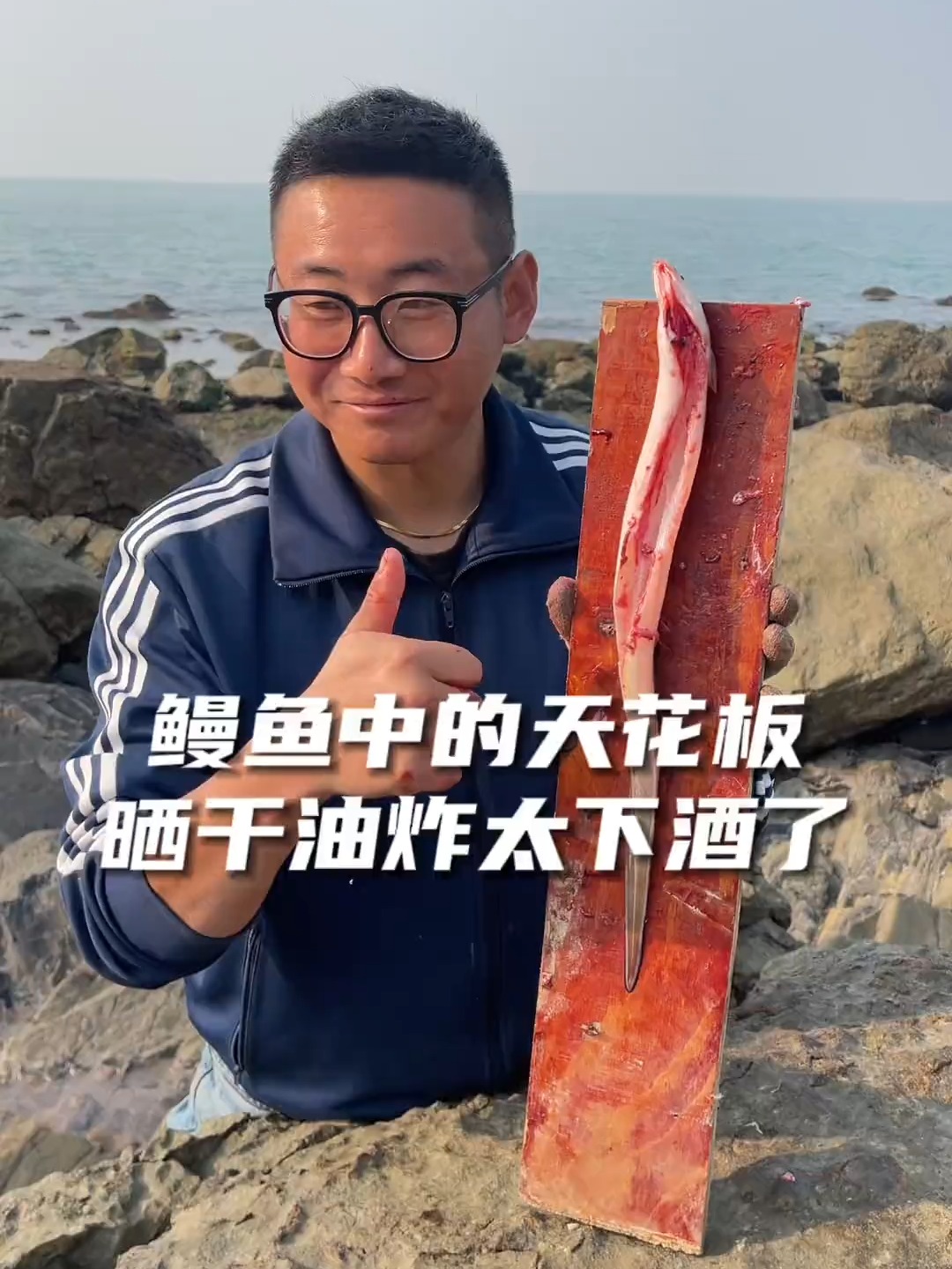 听说这是鳗鱼中的天花板，晒干油煎可太下酒了