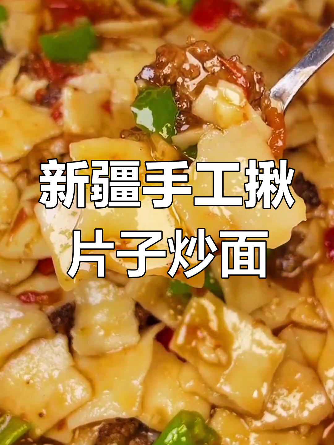 新疆九边炒面,手工揪片做法大揭秘