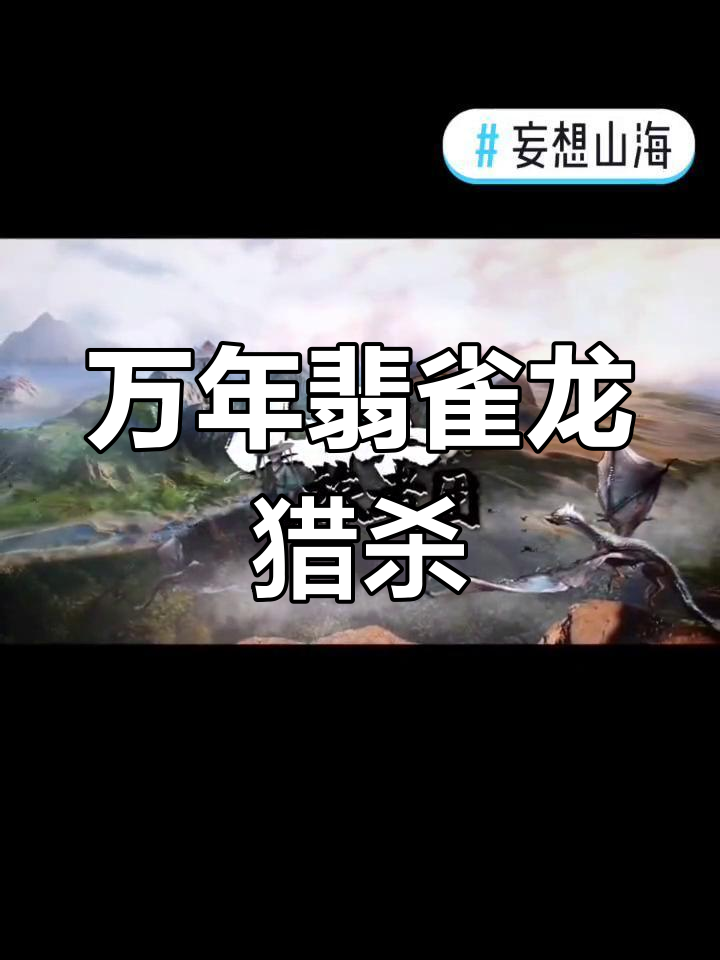击杀万年翡翠龙,挑战中山新巨兽