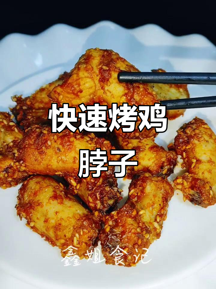 简单烤鸡脖,空气炸锅轻松做,三种口味任你选