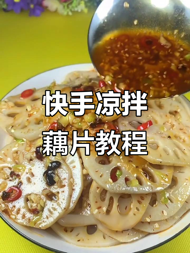 切藕技巧大揭秘，避免受伤！凉拌藕片做法全攻略