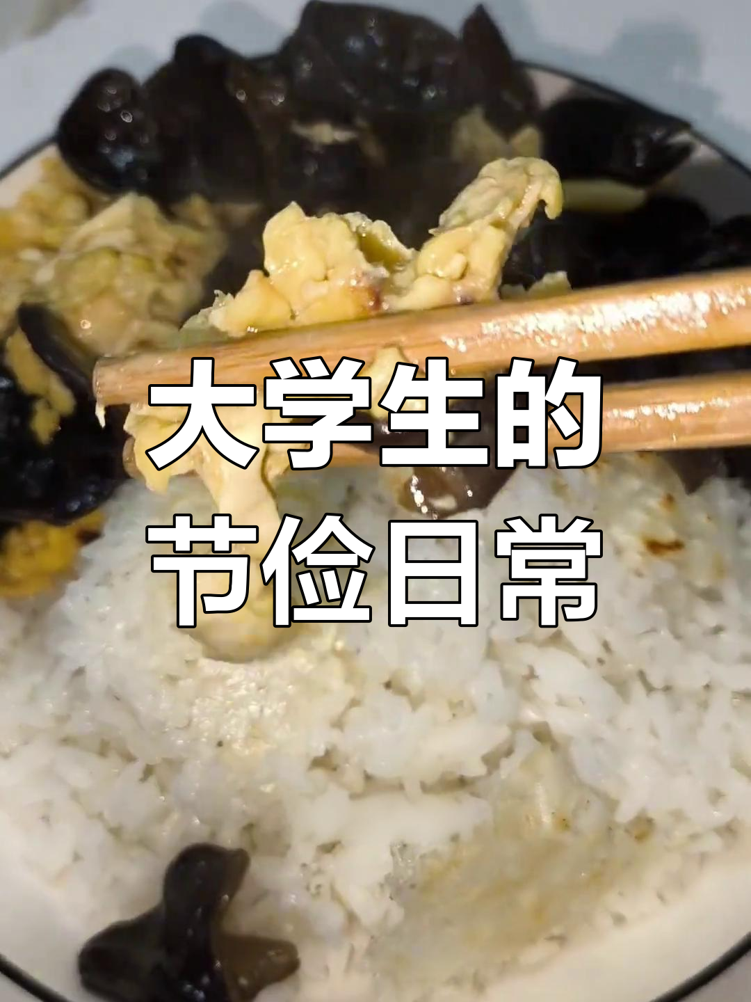 大学生实习月薪零花,省钱早餐吃蛋黄派,午餐木耳炒鸡蛋