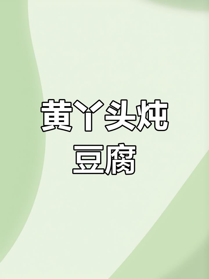 黄丫头炖豆腐,汤汁不剩才是王道!