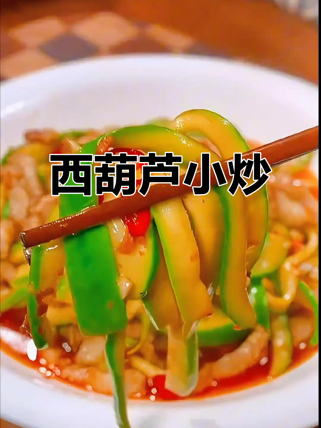 过年必备!爆炒西葫芦,清脆爽口又下饭