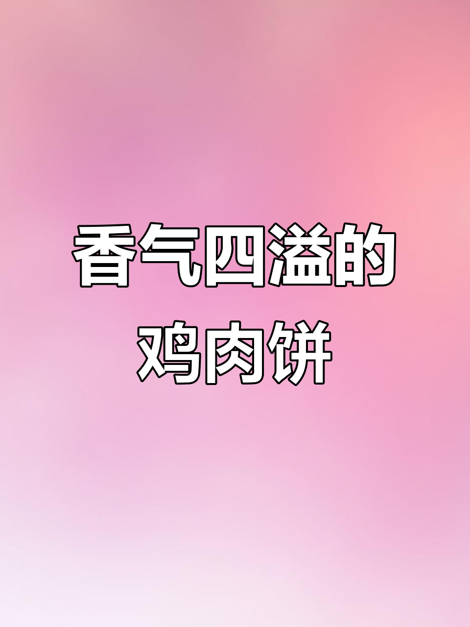 换个口味,鸡肉饼香浓可口,老少皆宜!
