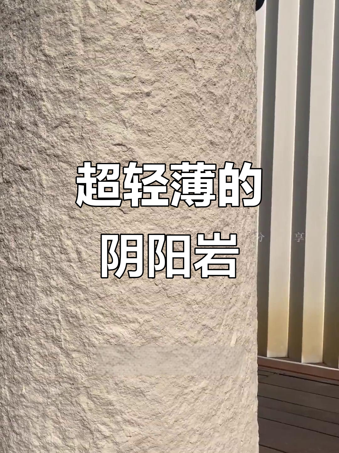 轻薄如纸,却能弯曲自如的阴阳岩材料,网红奶茶店最爱!