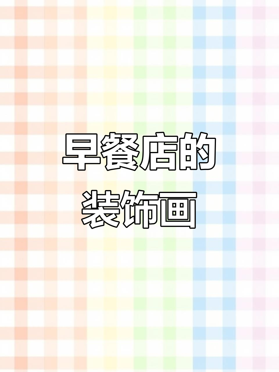 早餐店必备装饰画,打造温馨氛围