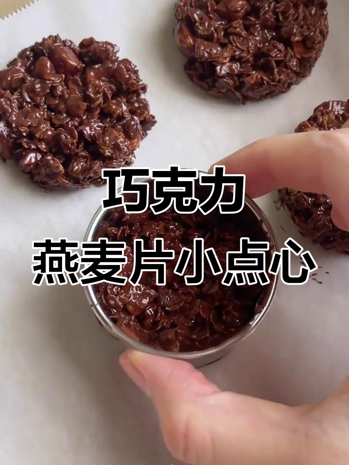 燕麦巧克力的完美搭配,轻松做出小零食