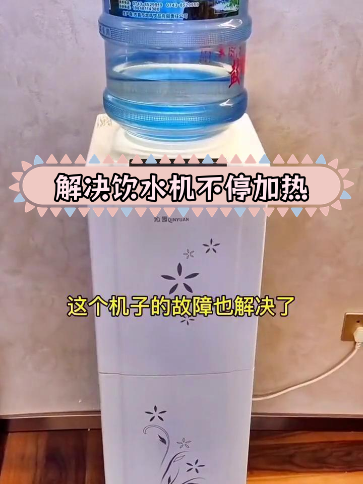 饮水机不停烧水,如何解决温控器故障