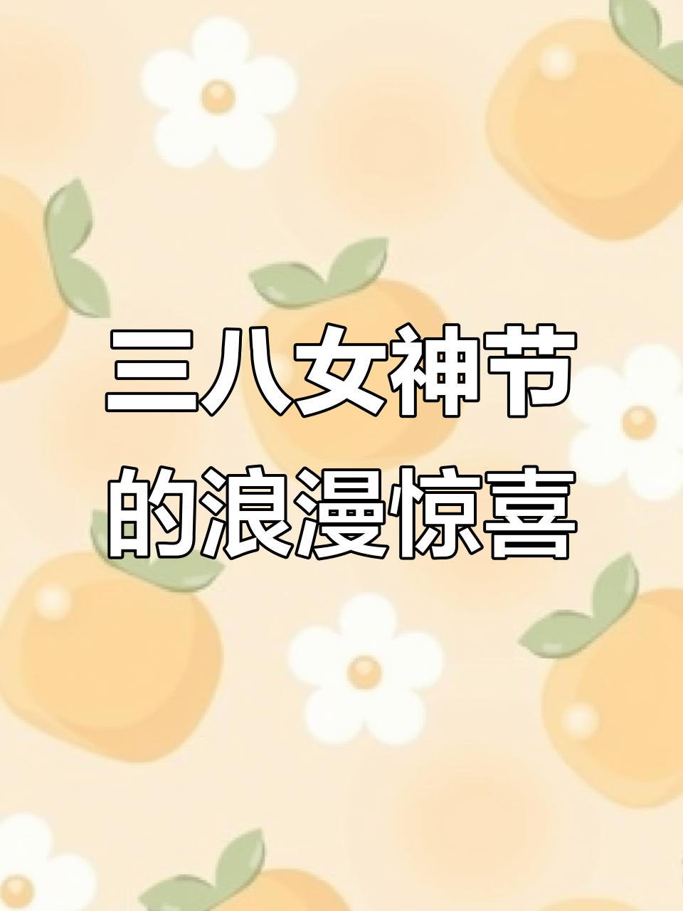 女神节快乐!奶茶、鲜花和蛋糕,仪式感满满的一天