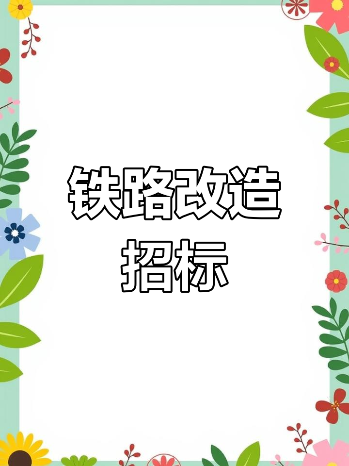 佳木斯至同江铁路改造,招标启动!