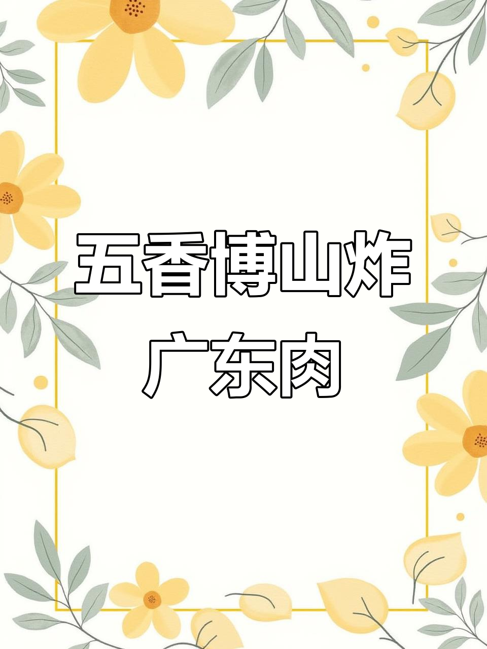 博山炸广东肉,五香粉调味更诱人