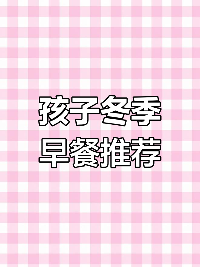 冷天气孩子早餐吃什么?一碗汤米粉简单又美味
